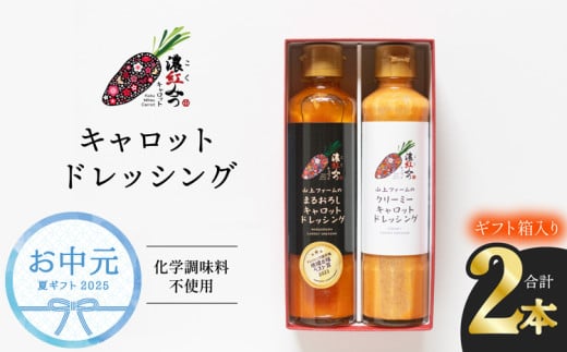 お中元 濃紅みつキャロットドレッシング 2種 ギフトセット 人参 にんじん ドレッシング 1346513 - 徳島県海陽町