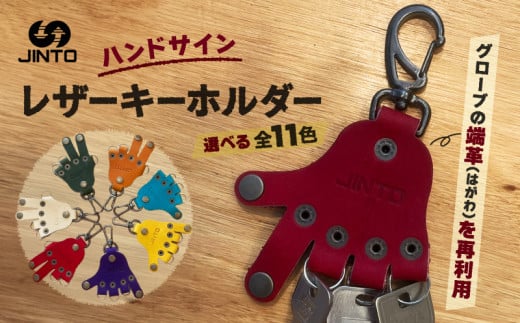 ハンドサイン レザーキーホルダー 野球 グローブ 革 オリジナル レザー キーホルダー（リング３つ付き）JINTO：タン