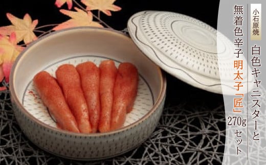 2P2　小石原焼特注キャニスター(白色)・無着色辛子明太子「匠」270g