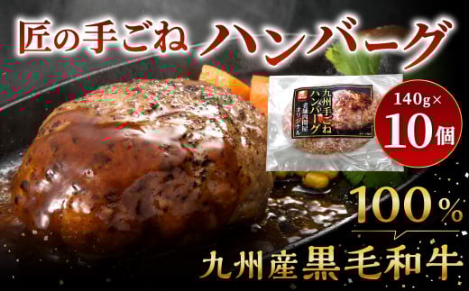 九州産 黒毛和牛・匠の手ごねハンバーグ 計約1.4kg(約140g×10パック) ハンバーグ 和牛ハンバーグ 和牛 お肉 肉 2101652 - 福岡県北九州市