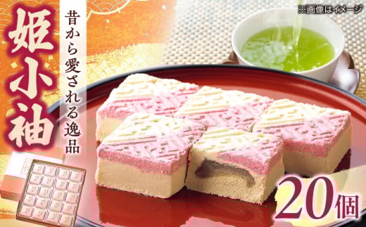 老舗和菓子店！姫小袖　20ケ　箱入 島根県松江市/有限会社　高見一力堂 [ALHG002]