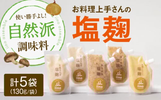 [お料理上手さんの塩麹のセット] 愛媛県大洲市/iino assemble | 塩麹 塩こうじ しおこうじ 発酵食品 発酵調味料 健康 [AGAA013]