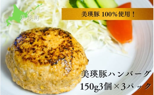 ハンバーグ 美瑛豚ハンバーグ 150g3個×3パック 美瑛豚 100％使用！ | 美瑛 美瑛町 北海道 北海道美瑛 北海道美瑛町 豚 豚肉 ポーク 冷凍 冷凍食品 ハンバーグ 冷凍便 お弁当 おかず [014-89] 2105793 - 北海道美瑛町