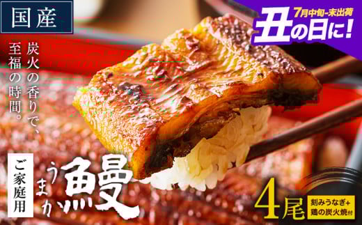 うなぎ ご家庭用 4尾 (刻みうなぎ2袋＆鶏の炭火焼1袋付き) 国産 ランキング 獲得 鰻 真空パック おすすめ うなぎの蒲焼 《丑の日に！7月中旬〜7月末出荷》 有頭 ふるさとのうぜい 鶏炭火焼 訳あり 簡易包装 不揃い ウナギ unagi 蒲焼 秋 冬 旬 配送時期 冷凍