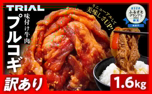 【訳あり】プルコギ 牛肉 切り落とし 味付け 小分け 1.6kg トライアル 焼肉 冷凍 タレ漬け 韓国料理 惣菜 おかず 辛くない 子供でも食べられる 牛丼 チャプチェ お取り寄せ 福岡 お土産 九州 グルメ 10000円 1466064 - 福岡県田川市