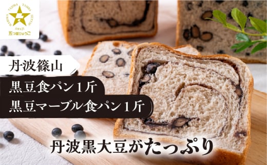  【TVで紹介!】丹波篠山 黒豆食パン１斤・黒豆マーブル食パン１斤　食パン パン 黒豆パン あんぱん マーブル  高級 高級食パン 冷凍 保存 手作り 黒豆 丹波黒豆 丹波 丹波篠山 ギフト