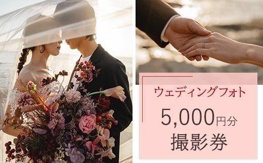 ウェディングフォト5,000円分撮影券