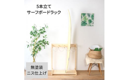 ［無塗装］ サーフボードラック 5本立て