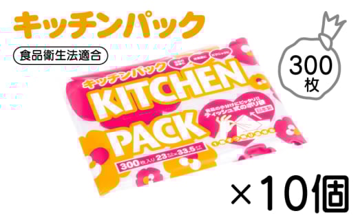 【日本製キッチンパック】300枚×10個セット｜サッと取り出せるティッシュ式＆コンパクト収納｜安心の国産ポリ袋 滋賀県栗東市
