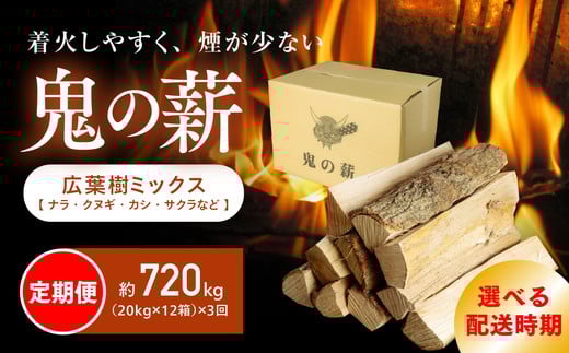 【2026年3月発送】【定期便】鬼の薪（鬼北の広葉樹ミックス乾燥薪）12箱を3ヶ月連続でお届け！<薪 ストーブ 定期便 アウトドア キャンプ ピザ ボイラー 自然 火 炎 燃料 焚火 暖炉 窯焼き 四国薪販売 焚火 キャンプファイヤー 愛媛県 鬼北町> ※離島への配送不可