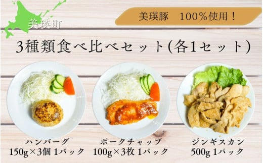 ハンバーグ ポークチャップ ジンギスカン 3種類食べ比べセット(各1パック)  | 美瑛 美瑛町 北海道 北海道美瑛 北海道美瑛町 豚 豚肉 ポーク 冷凍 冷凍食品  [014-90] 2105795 - 北海道美瑛町