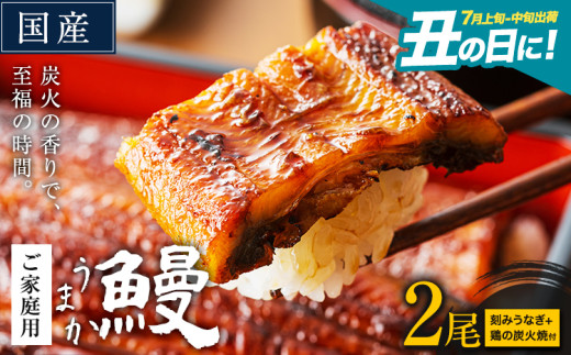 うなぎ ご家庭用 2尾 (刻みうなぎ1袋&鶏の炭火焼1袋付き) 国産 ランキング 獲得 鰻 真空パック おすすめ うなぎの蒲焼 [丑の日に!7月上旬〜7月中旬出荷] 有頭 ふるさとのうぜい 鶏炭火焼 訳あり 簡易包装 不揃い ウナギ unagi 蒲焼 秋 冬 旬 配送時期 冷凍