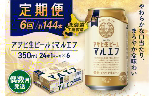 【定期便6回・偶数月発送】アサヒ 生ビール ≪マルエフ≫ ＜350ml缶＞ 24缶入り 1ケース 北海道工場製造 缶ビール ビール まろやか 北海道ビール工場製造 ビール定期便 マルエフ アサヒビール 北海道 札幌市 681135 - 北海道札幌市