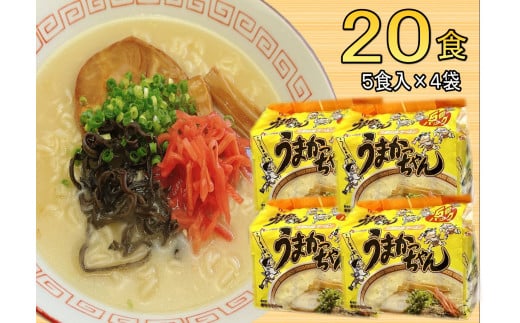 九州の味　豚骨ラーメン　うまかっちゃん　20食セット（５食×4袋）（川崎町）