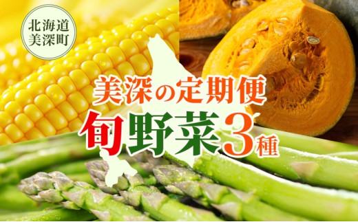 【2026年発送】北海道 美深町 旬の野菜 3種 定期便 グリーンアスパラ 1kg とうもろこし 10本 かぼちゃ 10kg 野菜 夏野菜 フルーツ アスパラ コーン スイートコーン カボチャ 南瓜 直送 新鮮 [№5894-0652] 1281363 - 北海道美深町