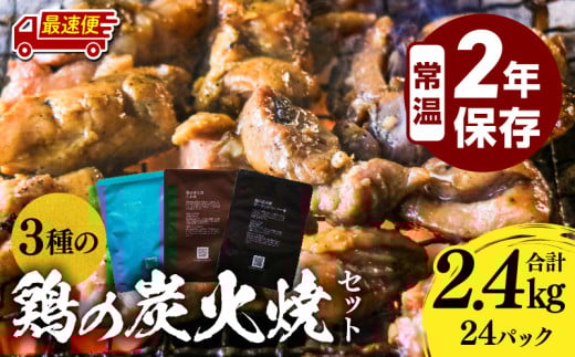 【最速便】3種の鶏の炭火焼セット(合計24パック 2.4kg)_M032-005-2W