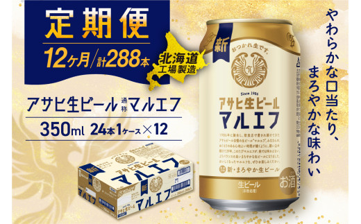 【定期便 12ヶ月】 アサヒ 生ビール ≪マルエフ≫ ＜350ml缶＞ 24缶入り 1ケース 北海道工場製造 缶ビール ビール まろやか 北海道ビール工場製造 ビール定期便 マルエフ アサヒビール 北海道 札幌市 681133 - 北海道札幌市
