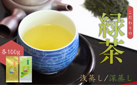 【お茶】 緑茶セット（深蒸し・浅蒸し 各100g）贈答品 贈り物 新潟県 出雲崎町