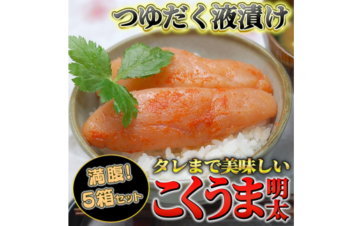庄屋こくうま博多辛子明太子140g×5箱セット　福岡県の魚市場仲買が選ぶ量産できない味わい。川崎町
