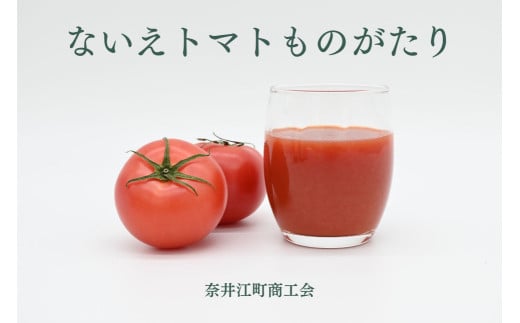 奈井江町商工会　ないえトマトものがたり