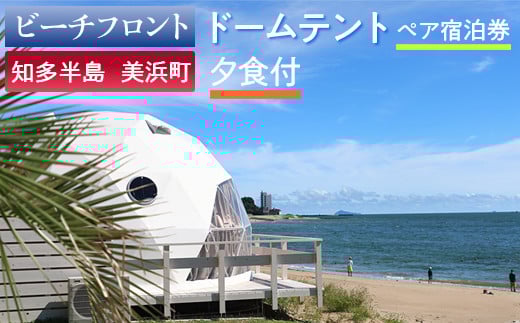 【ビーチフロント】【知多半島　美浜町】ドームテント ペア宿泊券 夕食付