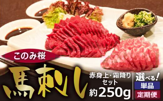 このみ桜 馬刺し 赤身上・霜降りセット_このみ桜 馬刺し 赤身上 約 150g 霜降り 約 100g 2種類 セット 選べる 配送回数 1回 〜 12回 食べ比べ オリジナルブランド 旨味 とろけるような食感 赤身 上質 冷蔵配送 馬庵このみ 馬肉 生肉 肉 おつまみ スライス 福岡県 久留米市 お取り寄せ 送料無料