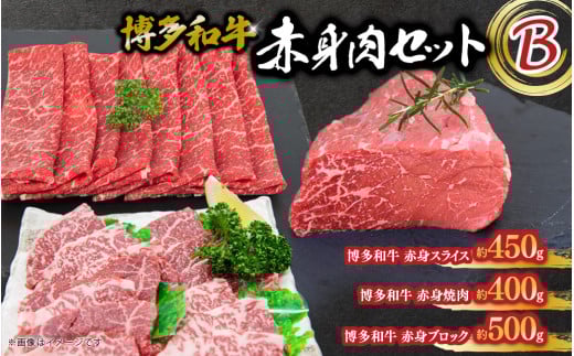 博多和牛 赤身肉セットB 赤身焼肉＆スライス＆ブロック 肉 お肉 焼肉 牛 牛肉 和牛 バーベキュー BBQ 焼肉 セット