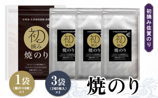 初摘み佐賀のり 焼のりセット A【ミネラル おにぎり 手巻き サラダ おやつ 歯ごたえ 贈答 ギフト】A2-C089020