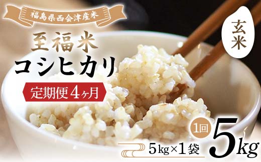＜定期便4ヶ月＞ 西会津産米 至福米コシヒカリ 玄米 5kg F4D-1633