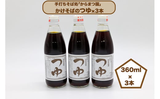 手打ちそば処「からまつ園」　かけそばのつゆ×3本