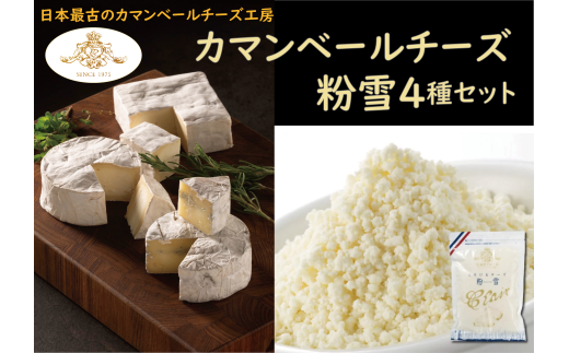 【クレイル特製】カマンベールチーズ ＆ 粉雪 セット