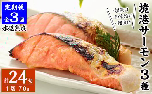 ＜定期便(3回)・数量限定＞氷温熟成 境港サーモン3種セット(8切×3ヶ月・計24切)【sm-DS002】【ダイマツ】