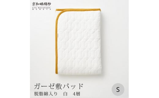 [大東寝具]〜オールシーズン快適に使える敷パッド〜 京和晒綿紗 ガーゼ敷パッド(脱脂綿入り)4層 シングル[選べるカラー][ 京都 寝具 老舗 敷パッド ふとん 人気 おすすめ 快眠 寝ごこち 睡眠 健康 お取り寄せ 通販 送料無料 ふるさと納税 ]