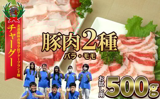 チャ―グー2種食べ比べ500g（250g×2P） 沖縄 チャーグー アグー ブランド豚 旨み ジューシー ヘルシー 沖縄料理 しゃぶしゃぶ ステーキ ロースカツ バラ モモ 豚肉 人気 高校生 小分け 豚しゃぶ スライス 生姜焼き 2101575 - 沖縄県名護市