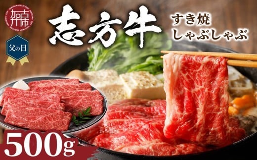 ＼父の日/志方牛しゃぶしゃぶ・すき焼(500g)[ 牛肉 おすすめ 切り落とし 鍋 セット しゃぶしゃぶ すき焼き 牛肉 冷凍 国産 送料無料 肉 プレゼント お取り寄せ 美味しい ][2401A00204]