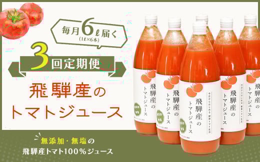 【定期便 3回】 飛騨産 100％ 無添加トマトジュース（1L×6本入り）×3ヶ月 定期 毎月 ギフト 贈り物 プレゼント 贈答 とまと 飲料 野菜飲料 トマト トマトジュース 野菜ジュース  無添加 無塩 トマトの丘