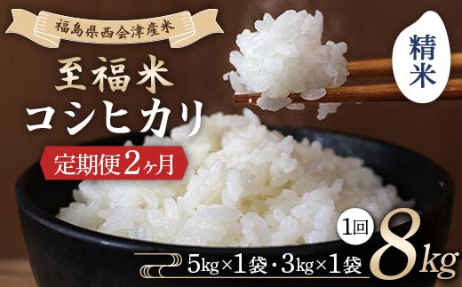 ＜定期便2ヶ月＞ 西会津産米 至福米コシヒカリ 精米 8kg F4D-1637 2119976 - 福島県西会津町