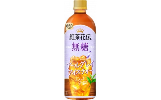 紅茶花伝　無糖　アールグレイアイスティー650mlPET　24本入【1616669】