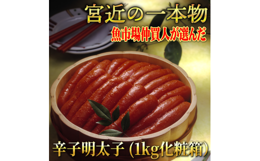 宮近の無着色辛子明太子1kg(1本物)　化粧箱　包装紙付　川崎町