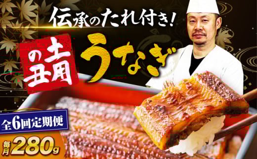 【全6回定期便】 うなぎ 蒲焼き 冷蔵 真空パック 2尾セット（2尾×1箱）　愛媛県大洲市/有限会社 樽井旅館 鰻 うなぎ ひつまぶし 土用の丑の日 ウナギ [AGAH018]