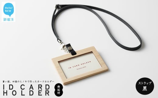 国産無垢ヒノキ IDカードホルダー 横 木製 無垢材 クリア塗装 本革ネックストラップ [四国加工]: ストラップ黒