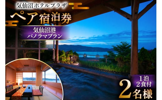 気仙沼プラザホテル ペア宿泊券 気仙沼港パノラマプラン [阿部長商店 宮城県 気仙沼市 20565403] 宿泊券 ペア 旅行 旅行券 気仙沼 プラザホテル チケット 宿泊 宮城 食事付き 海鮮 ホテル プラザホテル