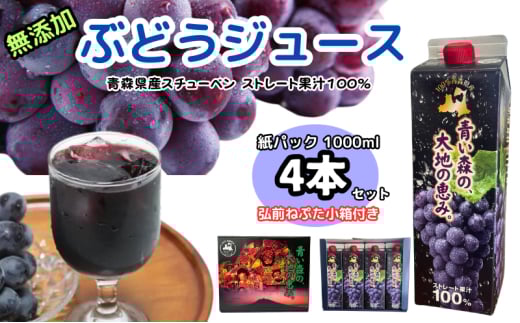 ぶどうジュース 紙パック 1L × 4本入り 化粧箱入り 無添加 ストレート果汁 100% 【 スチューベンジュース 葡萄 青森県産 産地直送 1000ml 4本セット 】