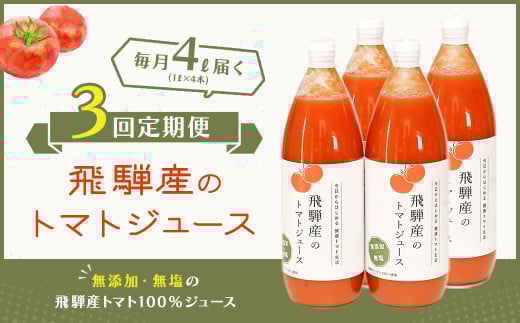 【定期便 3回】 飛騨産 100％ 無添加トマトジュース（1L×4本入り）×3ヶ月 定期 毎月 ギフト 贈り物 プレゼント 贈答 とまと 飲料 野菜飲料 トマト トマトジュース 野菜ジュース  無添加 無塩 トマトの丘