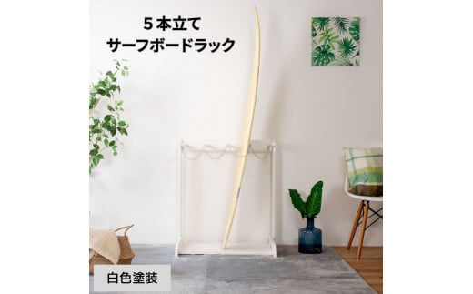 ［白色塗装］ サーフボードラック 5本立て