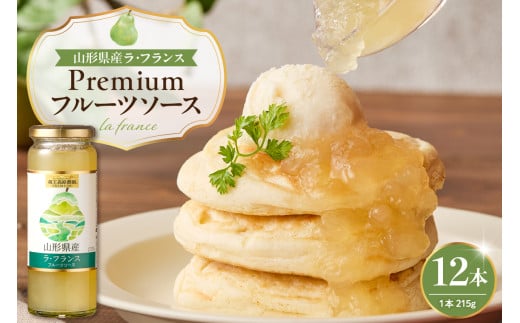 蔵王高原農園PREMIUM 山形県産ラ・フランス フルーツソース 山形県 東根市 hi070-009 2117496 - 山形県東根市