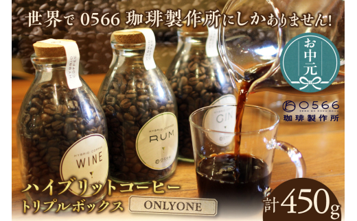 【お中元用】ハイブリッドコーヒー ・トリプルボックス(3本入)【粉に挽く】（1617） 1373485 - 愛知県知立市