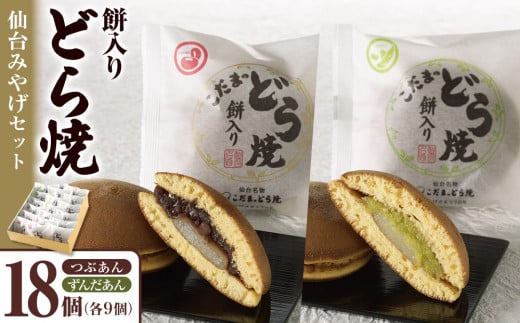 餅入りどら焼仙台みやげセット18個【菓子 和菓子 どら焼き デザート おかし 食品 人気 スイーツ 伝統 詰め合わせ 仙台 手土産  あんこ ずんだ  手作り 老舗 もちもち ふわふわ ギフト プレゼント 和風  粒あん 】