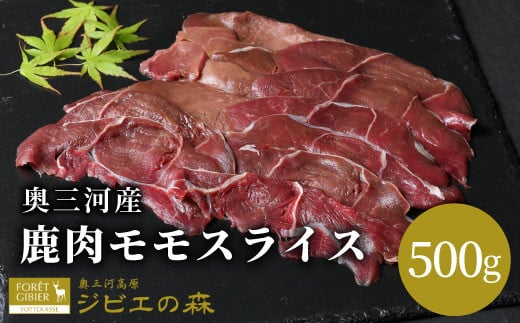 鹿肉 モモ スライス 500g ジビエ 鹿肉 シカ肉 モモ スライス  薄切り ジビエ -115