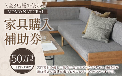 【MOMO NATURAL】 全8店舗で使える 家具補助券 50万円分 ／ チケット 補助券 金券 家具 日用品 雑貨 インテリア 新生活 天然素材 椅子 ソファ 机 テーブル 棚 収納 照明